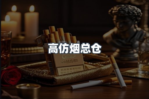 高仿烟总仓